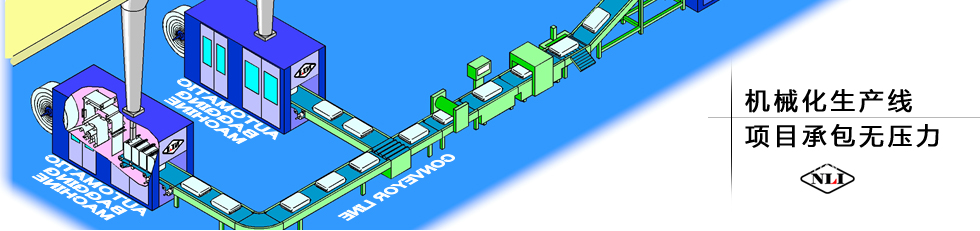 紐朗機(jī)械化生產(chǎn)線(xiàn)，項(xiàng)目承包無(wú)壓力